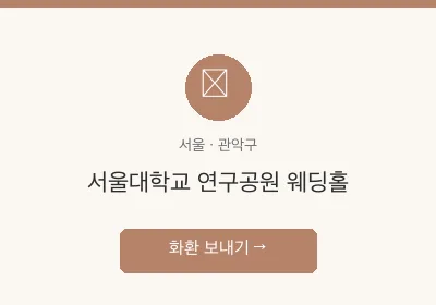 서울대학교 연구공원 웨딩홀 축하화환 배달