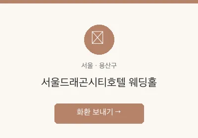 서울드래곤시티호텔 웨딩홀 축하화환 배달