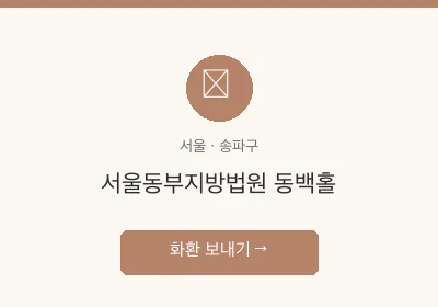 서울동부지방법원 동백홀 축하화환 배달