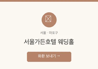 서울가든호텔 웨딩홀 축하화환 배달