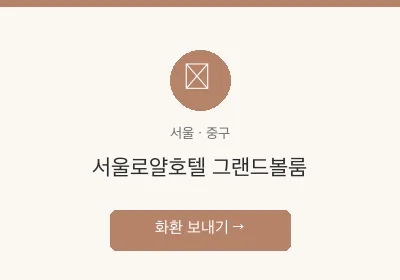 서울로얄호텔 그랜드볼룸 축하화환 배달