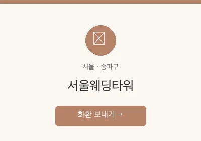 서울웨딩타워 축하화환 배달