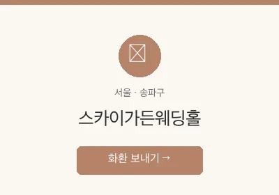 스카이가든웨딩홀 축하화환 배달