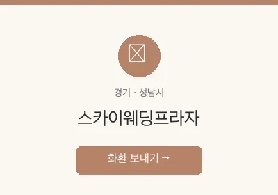 스카이웨딩프라자 축하화환 배달