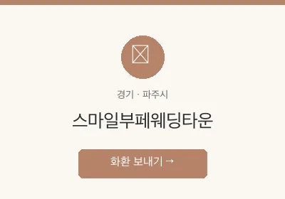 스마일부페웨딩타운 축하화환 배달