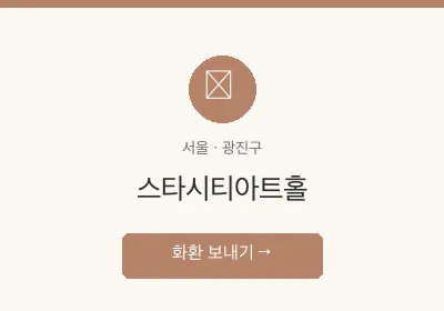 스타시티아트홀 축하화환 배달