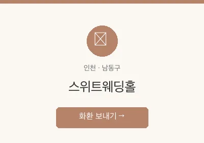 스위트웨딩홀 축하화환 배달