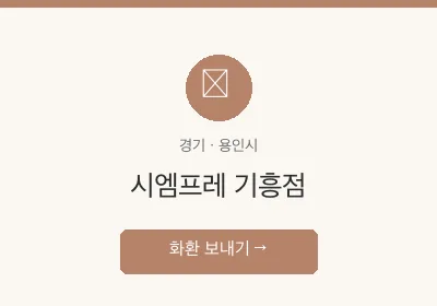 시엠프레 기흥점 축하화환 배달