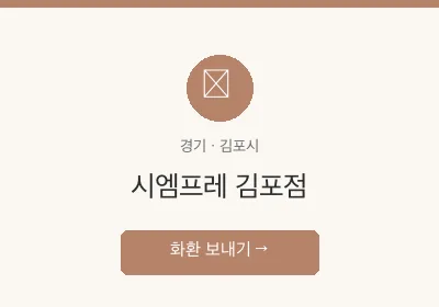 시엠프레 김포점 축하화환 배달