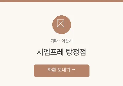 시엠프레 탕정점 축하화환 배달