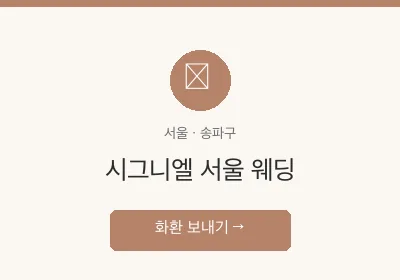 시그니엘 서울 웨딩 축하화환 배달