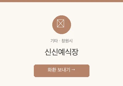 신신예식장 축하화환 배달