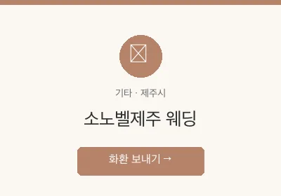 소노벨제주 웨딩 축하화환 배달