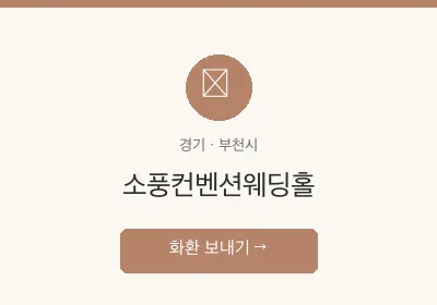 소풍컨벤션웨딩홀 축하화환 배달