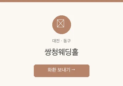 쌍청웨딩홀 축하화환 배달