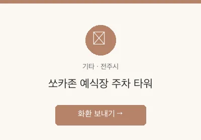 쏘카존 예식장 주차 타워 축하화환 배달