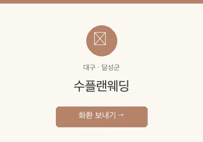 수플랜웨딩 축하화환 배달