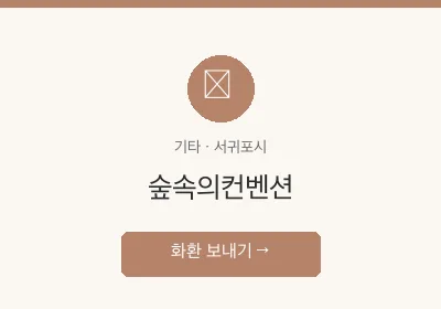 숲속의컨벤션 축하화환 배달