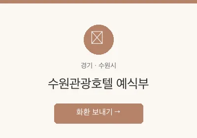 수원관광호텔 예식부 축하화환 배달