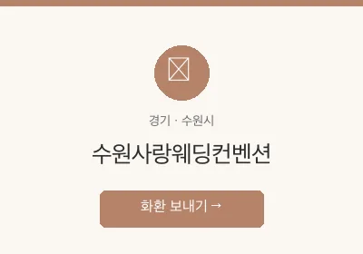 수원사랑웨딩컨벤션 축하화환 배달