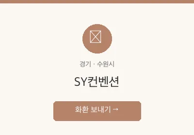 SY컨벤션 축하화환 배달
