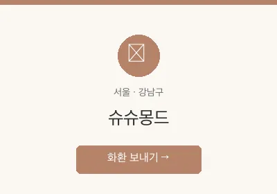 슈슈몽드 축하화환 배달