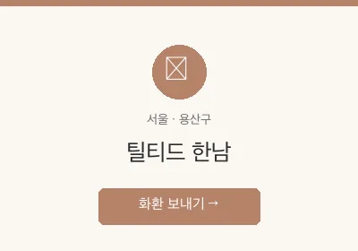 틸티드 한남 축하화환 배달