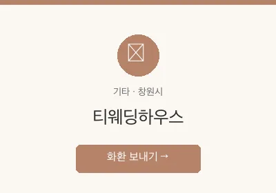 티웨딩하우스 축하화환 배달