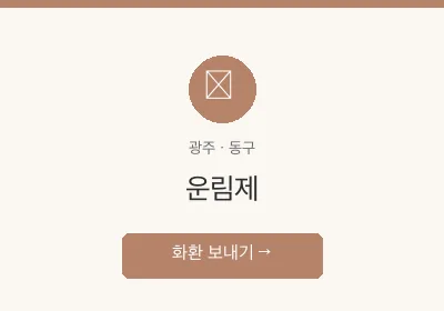 운림제 축하화환 배달