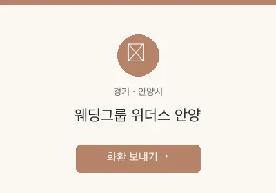 웨딩그룹 위더스 안양 축하화환 배달