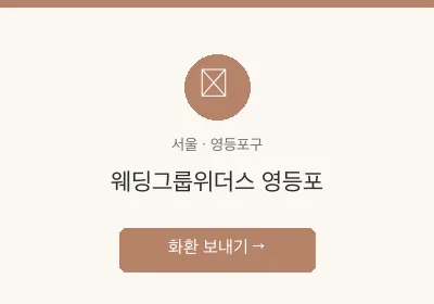 웨딩그룹위더스 영등포 축하화환 배달