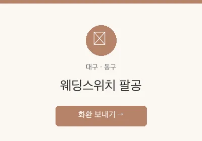 웨딩스위치 팔공 축하화환 배달