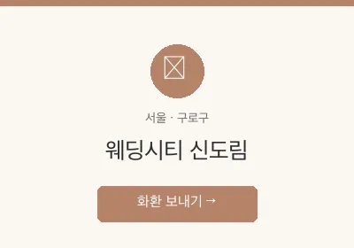 웨딩시티 신도림 축하화환 배달