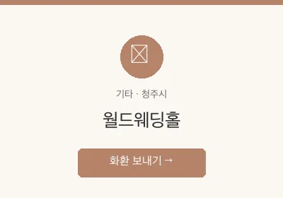 월드웨딩홀 축하화환 배달