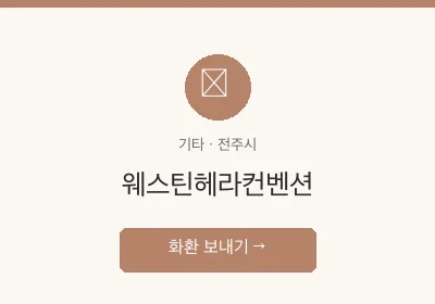 웨스틴헤라컨벤션 축하화환 배달