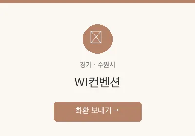 WI컨벤션 축하화환 배달