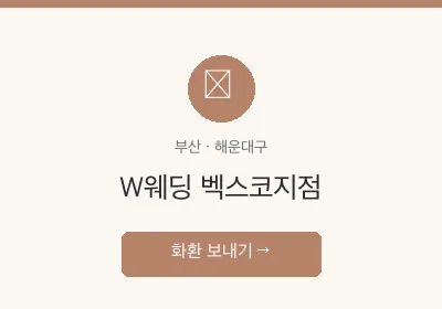 W웨딩 벡스코지점 축하화환 배달
