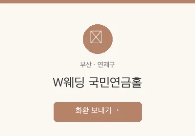 W웨딩 국민연금홀 축하화환 배달