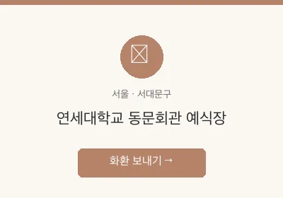 연세대학교 동문회관 예식장 축하화환 배달
