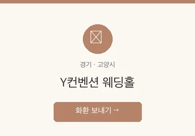 Y컨벤션 웨딩홀 축하화환 배달