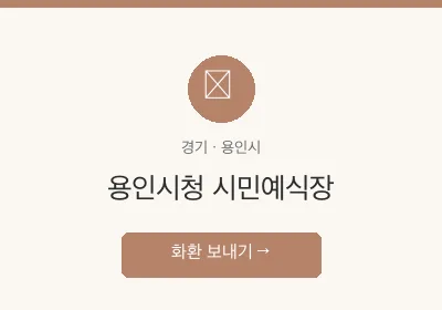 용인시청 시민예식장 축하화환 배달