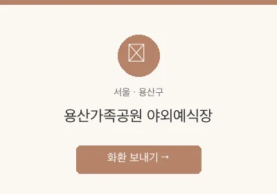 용산가족공원 야외예식장 축하화환 배달