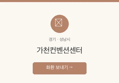 가천컨벤션센터 축하화환 배달