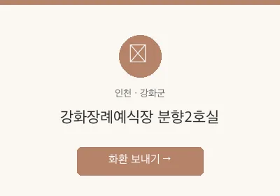 강화장례예식장 분향2호실 축하화환 배달