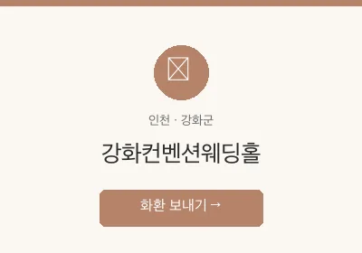 강화컨벤션웨딩홀 축하화환 배달