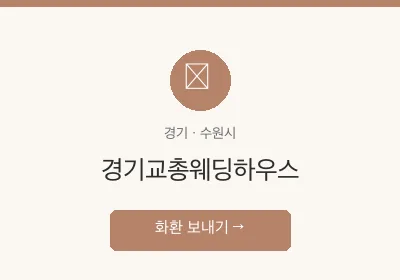 경기교총웨딩하우스 축하화환 배달