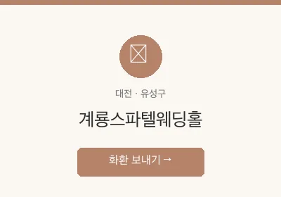 계룡스파텔웨딩홀 축하화환 배달