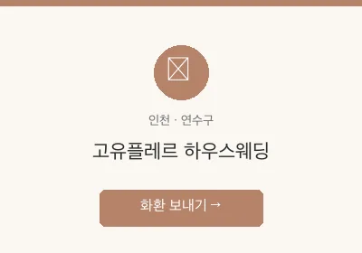 고유플레르 하우스웨딩 축하화환 배달