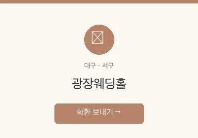 광장웨딩홀 축하화환 배달