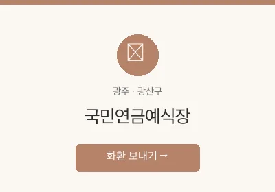 국민연금예식장 축하화환 배달